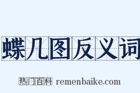 蝶几图反义词是什么意思的图片